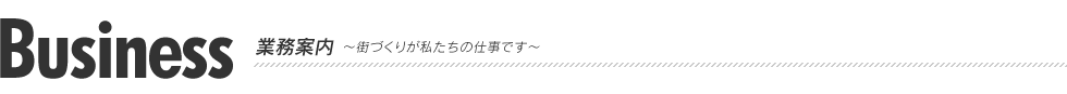 街づくりが私たちの仕事です