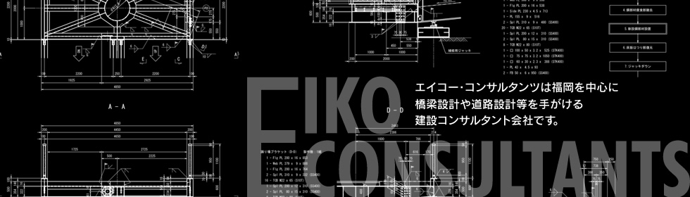エイコー・コンサルタンツ株式会社