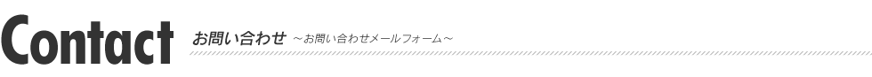 お問い合わせ