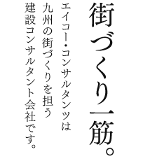 街づくり一筋