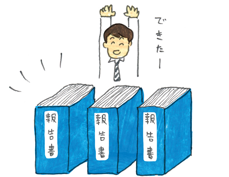 報告書の納品