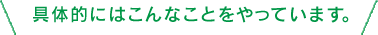 具体的にはこんなことをやっています。