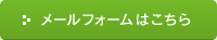 メールフォームはこちら