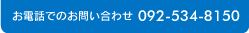 お電話でのお問い合わせ