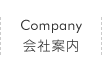 会社案内