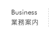 業務案内