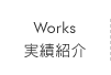 実績紹介