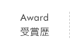 受賞歴