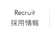 採用情報