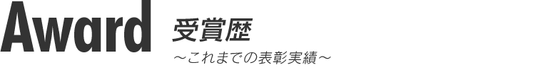 数々の表彰を頂いています。