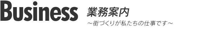 業務案内