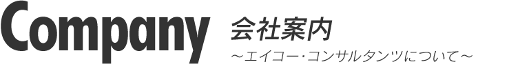 会社案内