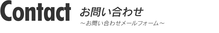 お問い合わせメールフォーム