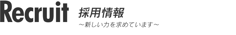 新たなチカラを求めています
